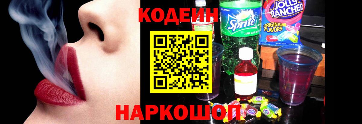 Codein напиток Lean (лин) Юрга